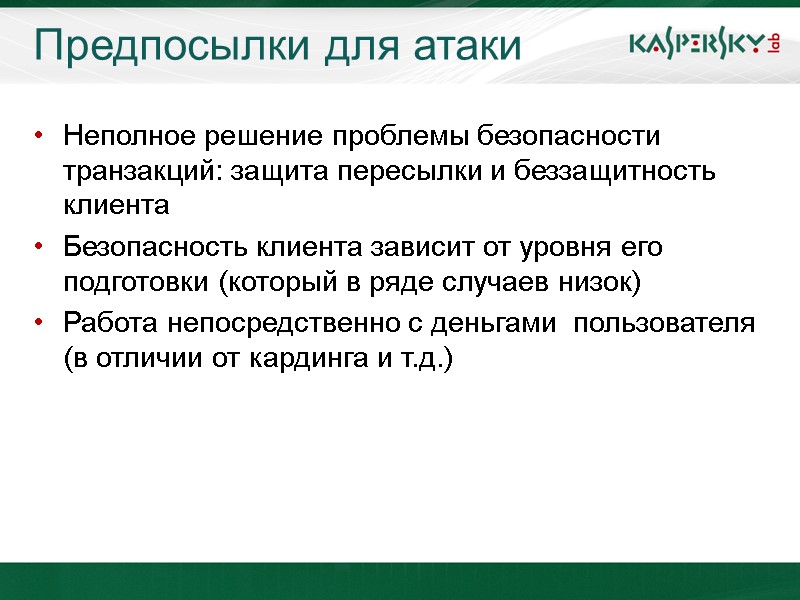 Предпосылки для атаки Неполное решение проблемы безопасности транзакций: защита пересылки и беззащитность клиента Безопасность